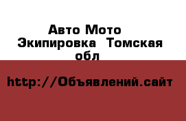 Авто Мото - Экипировка. Томская обл.